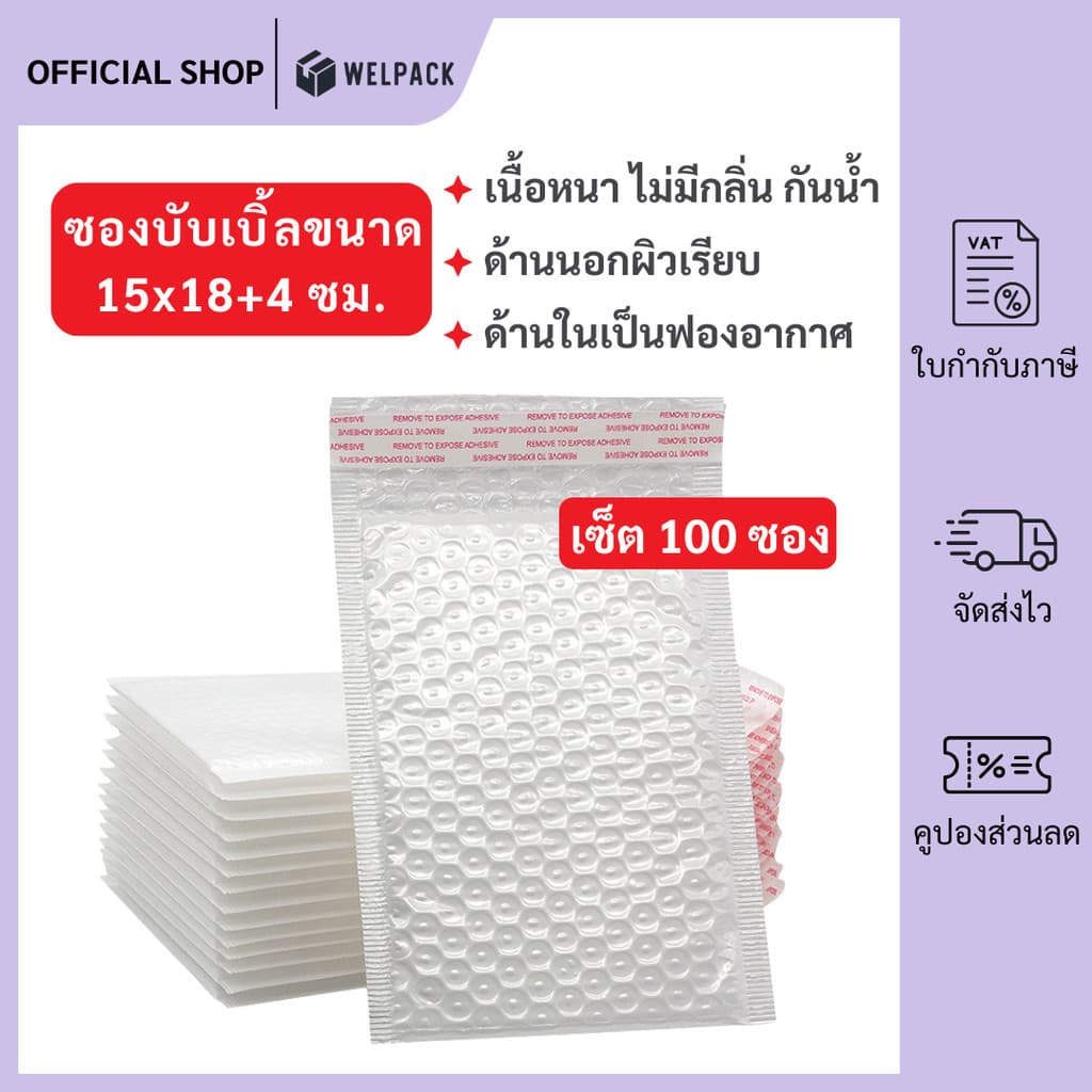 WELPACK ซองบับเบิ้ลกันกระแทก ขนาด 15x18 cm. ฝาปิด 4 cm. รูปที่ 1