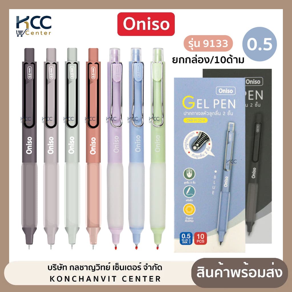 ปากกา ปากกาเจล 0.5mm. หมึกน้ำเงิน Oniso รุ่น Oni-9133 เปลี่ยนไส้ได้ หมึกแห้งไว รูปที่ 1
