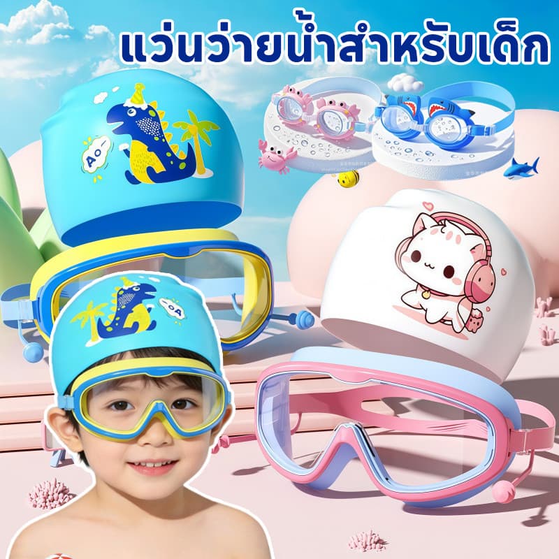 CODแว่นตาว่ายน้ําสําหรับเด็ก ชุดแว่นตา+หมวกว่ายน้ํา การ์ตูนน่ารัก กันน้ําและป้องกันหมอก รูปที่ 1