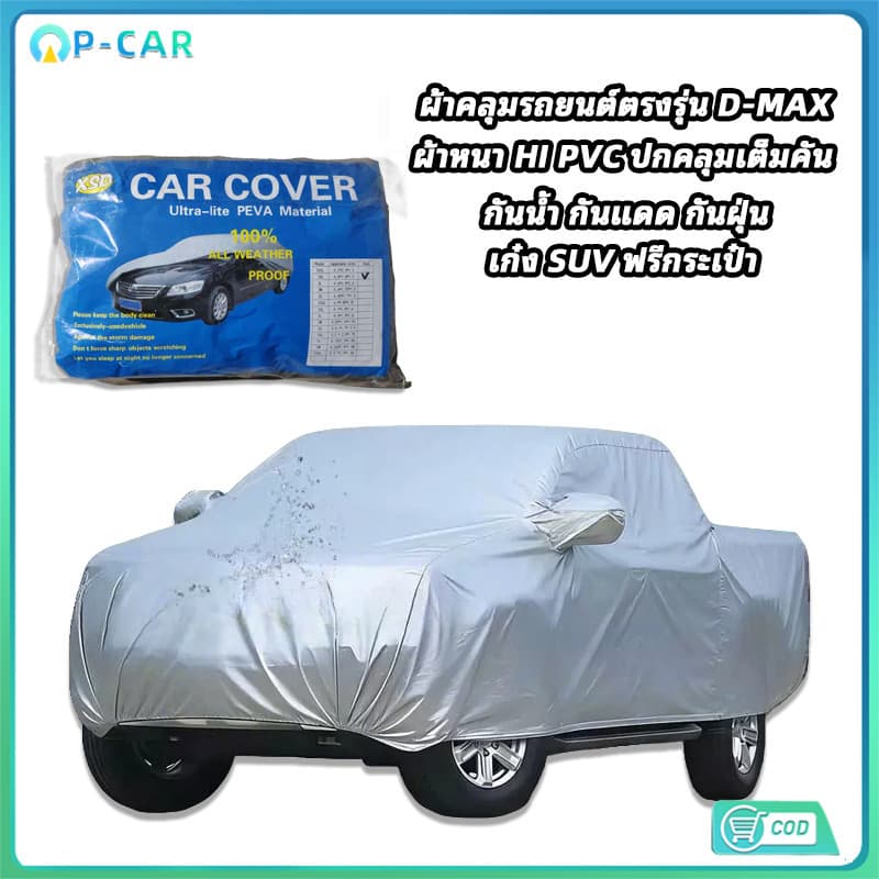 COD ผ้าคลุมรถยนต์ตรงรุ่น D-MAX ผ้าหนา HI PVC ปกคลุมเต็มคัน กันน้ำ กันแดด กันฝุ่น เก๋ง SUV รูปที่ 1