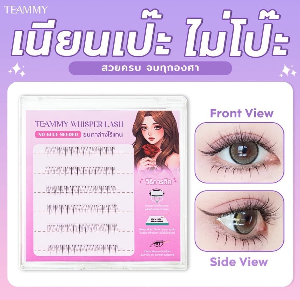 Teammy Whisper Lash ขนตาปลอม ขนตาล่างมีกาวในตัว ไรเแกน ติดทน ถอดง่าย ไม่กินขนตา รวดเร็วไม่เปลืองเวลา รูปที่ 1