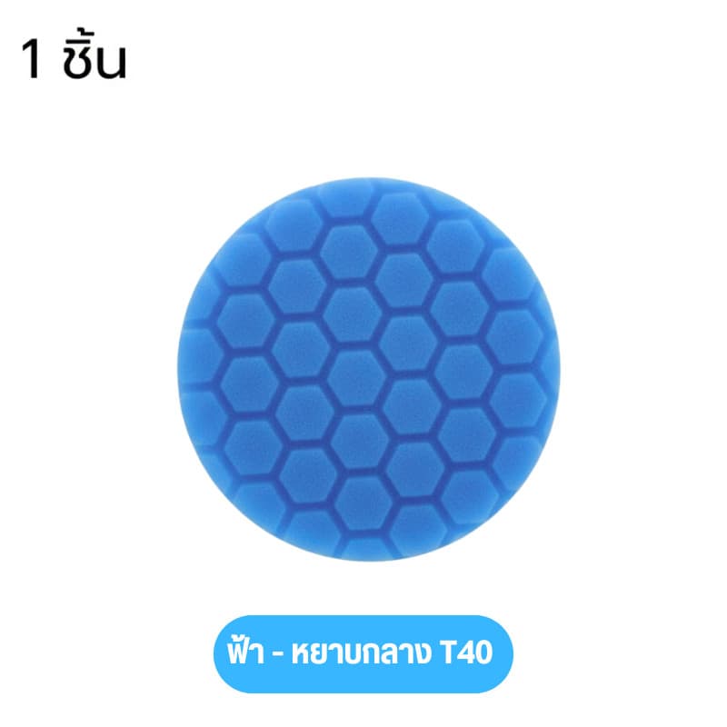 ฟองน้ำจานขัดสีรถยนต์ จานขัดรังผึ้ง ใส่เครื่องขัด ขนาด 3/4/5/6/7 นิ้ว ขัดลบรอยลึก รอยหนัก ลบรอยกระดาษทราย รูปที่ 9