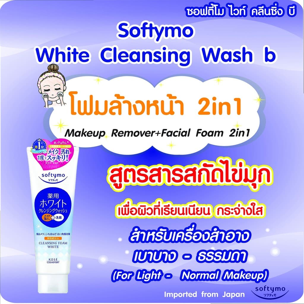 SOFTYMO WHITE CLEANSING WASH B 190 G / โฟมล้างหน้าและล้างเครื่องสำอาง 2in1 สารสกัดจากไข่มุก ผิวนุ่มลื่น รูปที่ 5