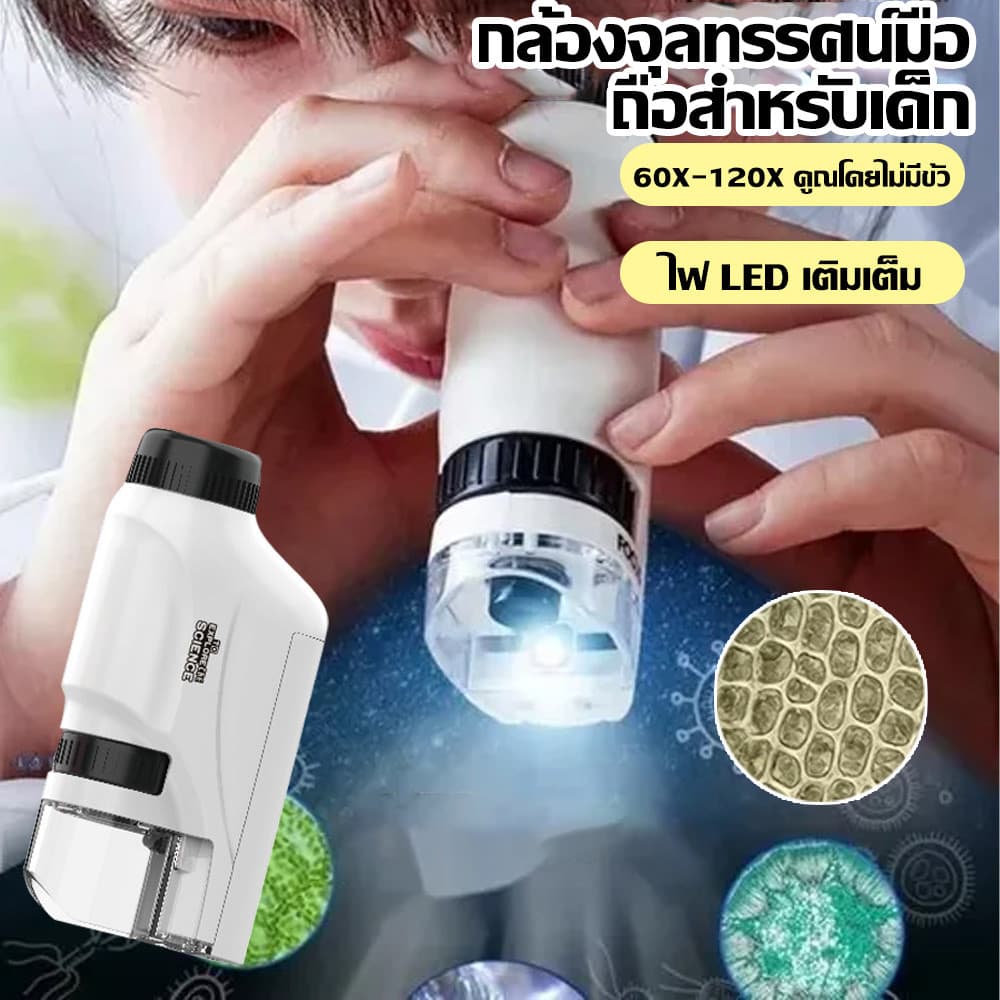 กล้องจุลทรรศน์เด็ก พกพา 60-120X มีไฟส่อง ของเล่นวิทยาศาสตร์ รูปที่ 2