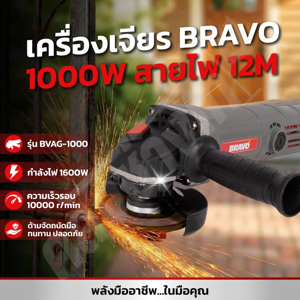 BRAVO หินเจียรไฟฟ้า 4 นิ้ว 1000W สายไฟยาว 12เมตร แถมฟรีที่จับ/ไกด์นำตัด/ใบตัดใบเจียร รูปที่ 1