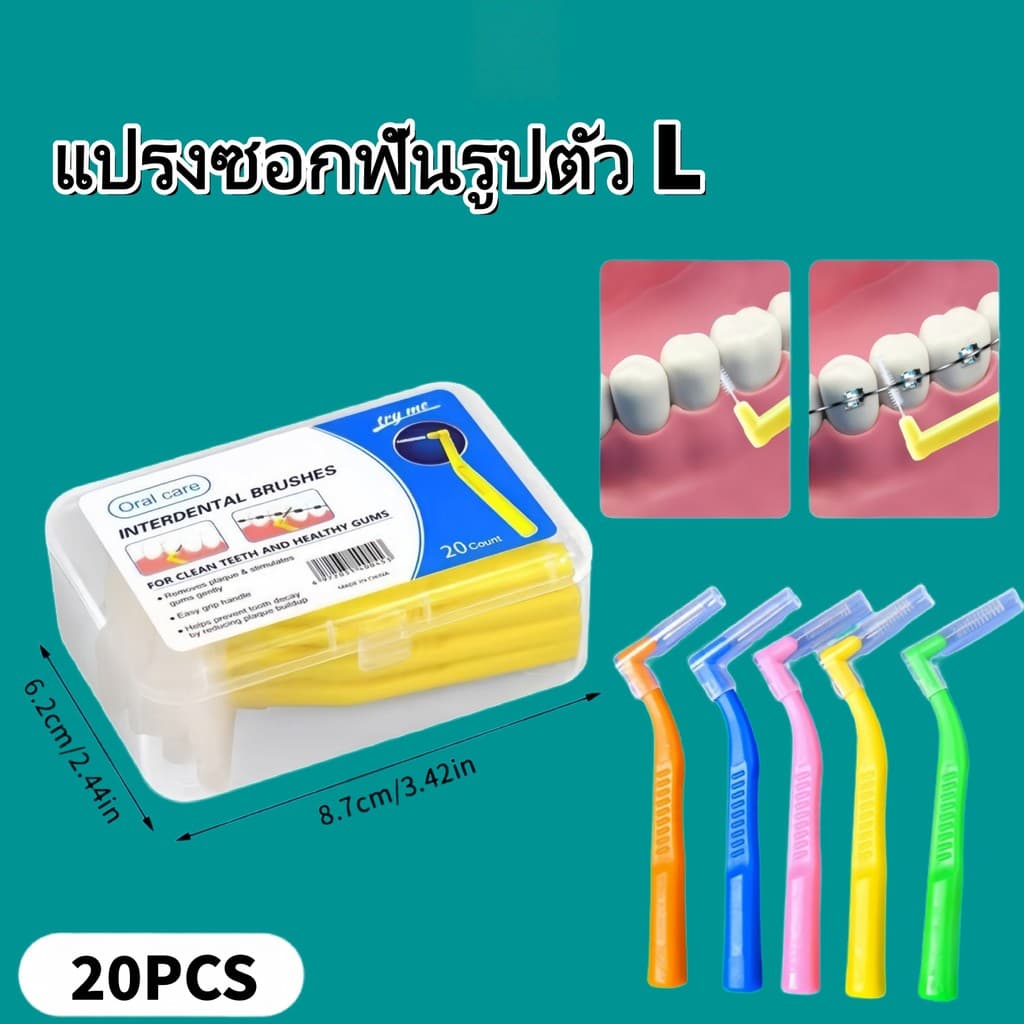 แปรงซอกฟันรูปตัว L เหมาะสำหรับผู้ที่ใส่เหล็กดัดฟัน ขนแปรงนุ่ม แพ็คละ 20 ชิ้น แพ็คละ 40 ชิ้น รูปที่ 1