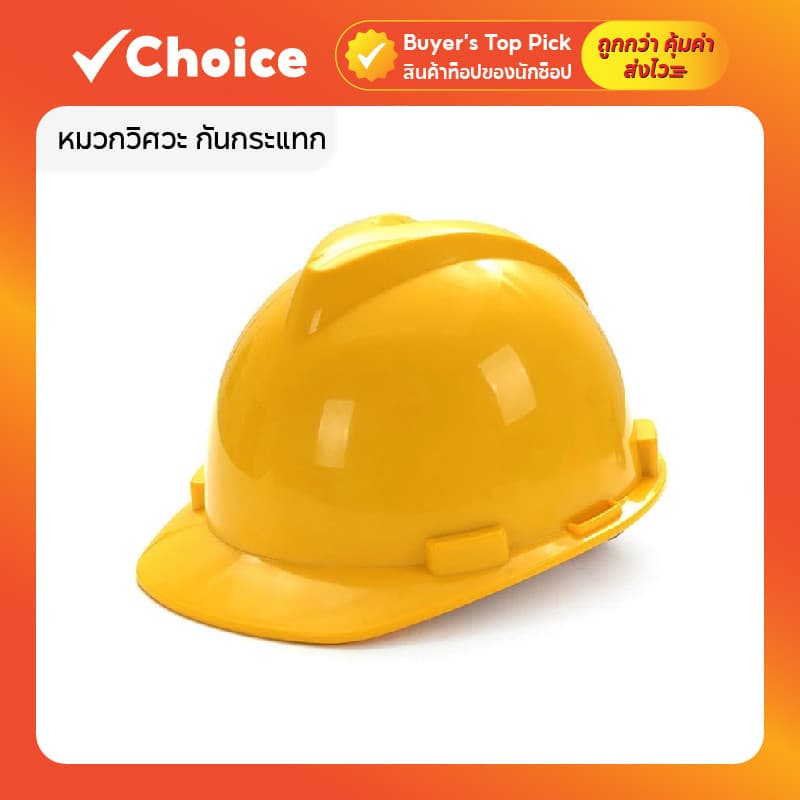 หมวกวิศวะ กันกระแทก เซฟตี้ งานก่อสร้าง สำหรับวิศวกรและช่าง ปรับขนาดได้ สีเหลือง ป้องกันฝุ่นและกระแทก รูปที่ 1