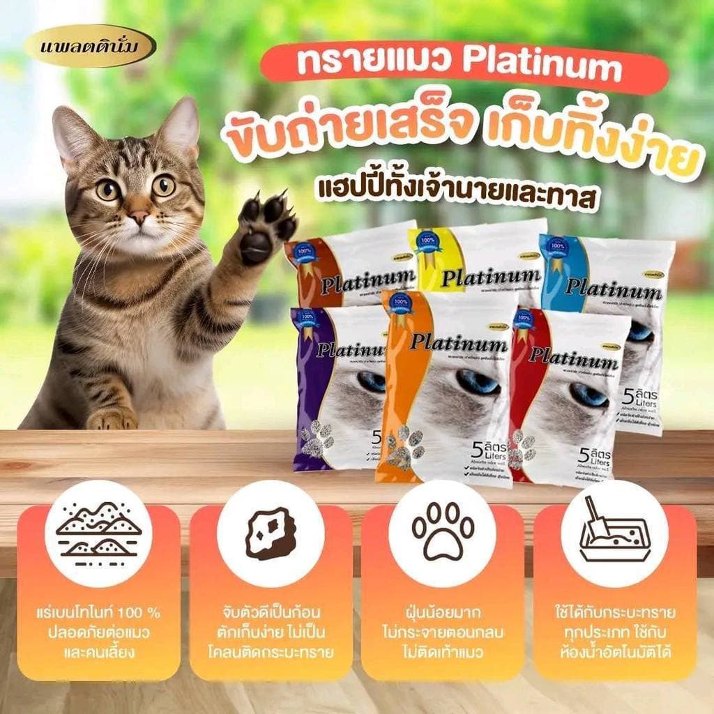 Platinum แพลตตินั่ม ทรายแมว เบนโทไนท์ ทรายแมว ทรายแมวดับกลิ่น ขนาด 5 ลิตร 3.5 กิโล รูปที่ 2