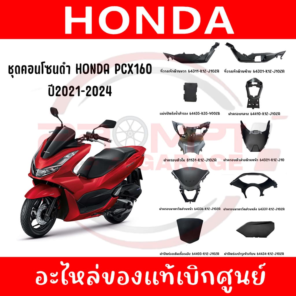 ชุดคอนโซนดำ HONDA PCX160 ปี2021-2024 แท้ศูนย์