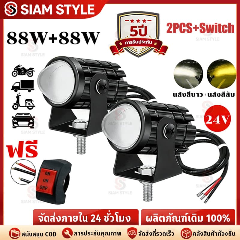 ราคาต่ำจำกัดเวลา🔥ไฟหน้ารถมอไซค์ ไฟสปอร์ตไลท์ LED ไฟมอเตอร์ไซค์ 3ชิ้น 88w+88w+สวิตช์ 12V-24V สว่างมาก 2 สเต็ป ไฟติดมอไซค์