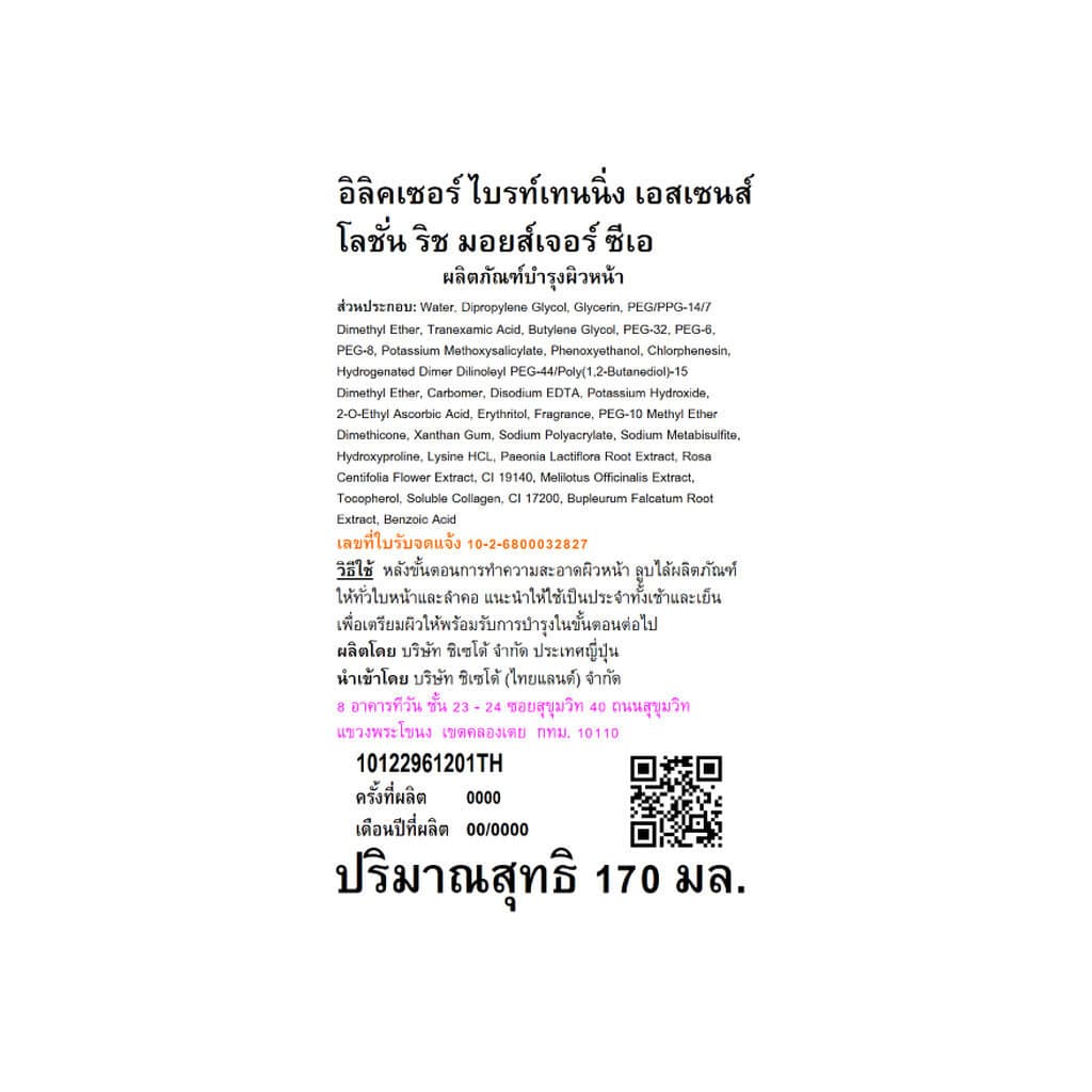 Elixir อิลิคเซอร์ ไบรท์เทนนิ่ง เอสเซนส์ โลชั่น ริช มอยส์เจอร์ 170 มล. รูปที่ 2