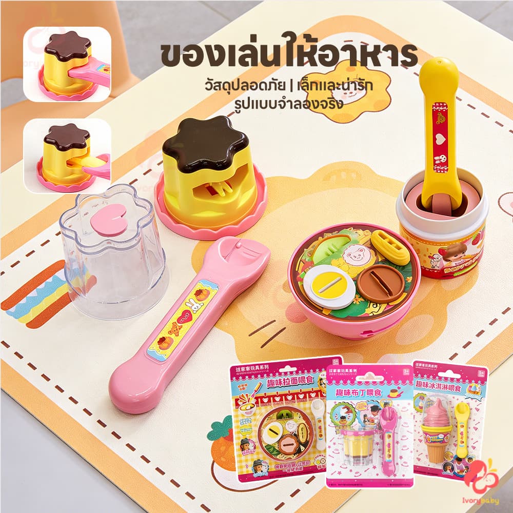 IVORYBABY ของเล่นทำอาหาร ของเล่นป้อนอาหารราเมน ของเล่นครัว ของเล่นพุดดิ้งตักได้ ช่วยเสริมสร้างจินตนาการ รูปที่ 2