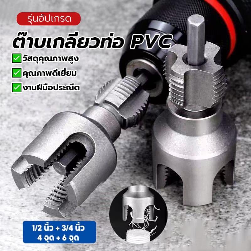 ดอกต๊าปเกลียว ชุดทำเกลียวท่อPVC ชุดทำเกลียว 1/2 นิ้ว 3/4 นิ้ว ใช้งานง่าย ทนทาน คมกริบ จัดส่งทันที ติดตั้งง่าย รูปที่ 3
