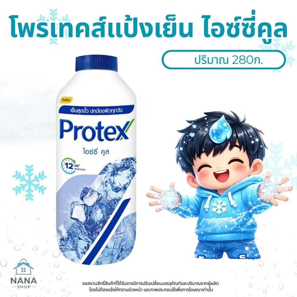 แป้งเย็นโพรเทคส์ Protex ปริมาณ 280 กรัม*2 เย็นสุดขั้ว หอมยาวนาน 12 ชั่วโมง รูปที่ 6