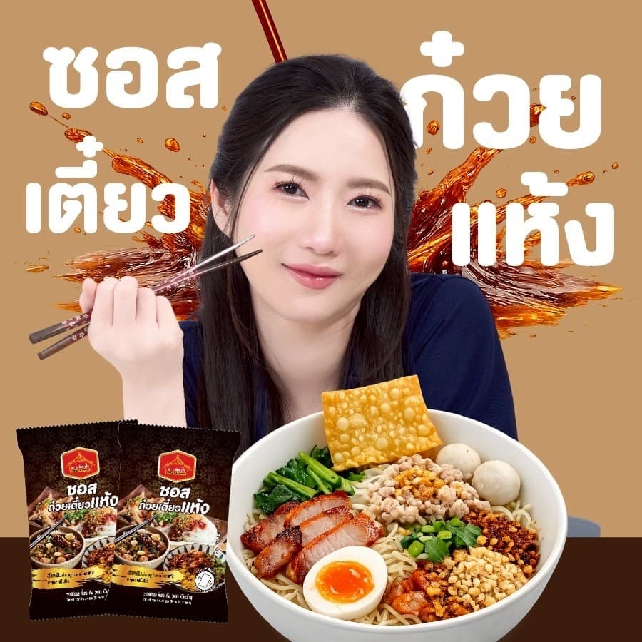 ซอสก๋วยเตี๋ยวแห้ง 40g เพียวไท ก๋วยเตี๋ยวแห้ง ก๋วยเตี๋ยวคลุก ซอสก๋วยเตี๋ยว รูปที่ 2