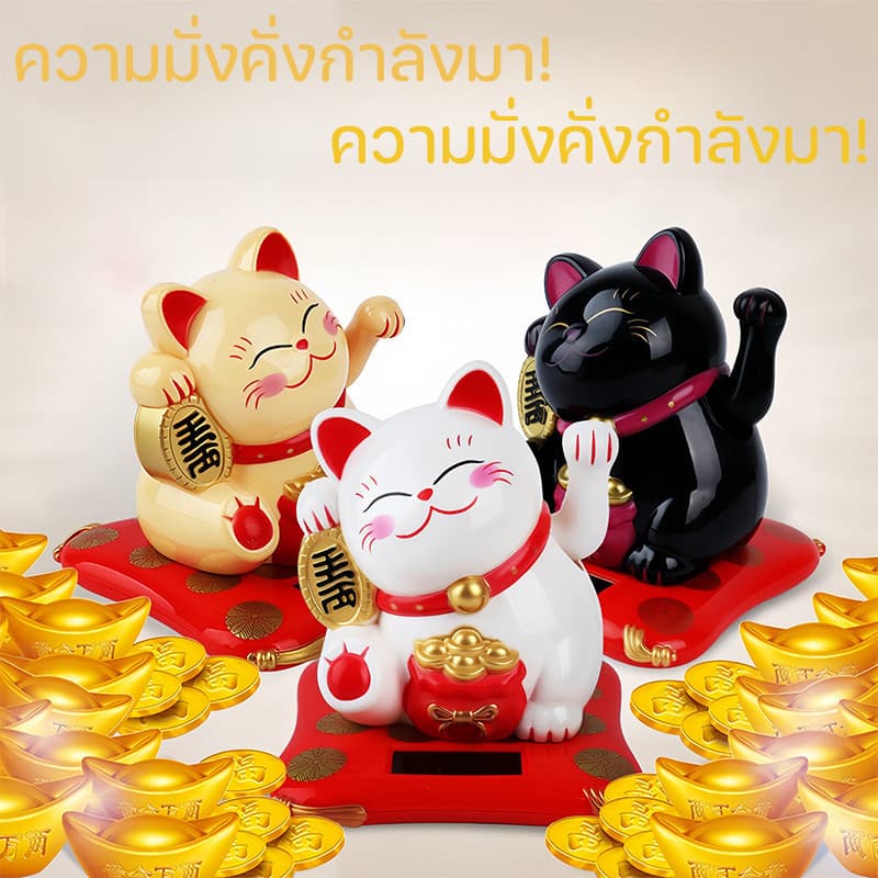 HiMyGood แมวกวักนำโชค แมวนำโชค เรียกลูกค้า พลังงานแสงอาทิตย์โต๊ะทำงาน ร้านค้า เสริมฮวงจุ้ยแมวกวัก รูปที่ 4