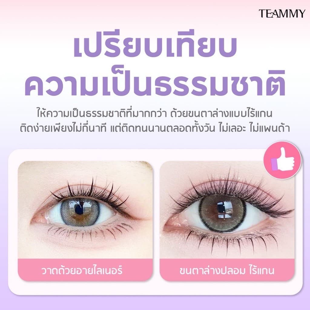 Teammy Whisper Lash ขนตาปลอม ขนตาล่างมีกาวในตัว ไรเแกน ติดทน ถอดง่าย ไม่กินขนตา รวดเร็วไม่เปลืองเวลา รูปที่ 6