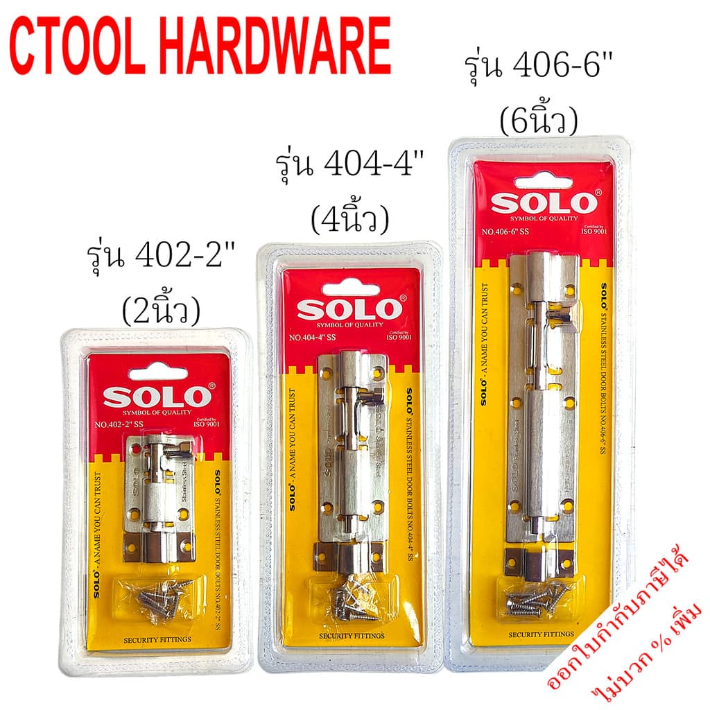 กลอน สแตนเลส 2นิ้ว,4นิ้ว และ 6นิ้ว Solo โซโล - Authentic Stainless verse - ซีทูล Ctool hardware รูปที่ 1