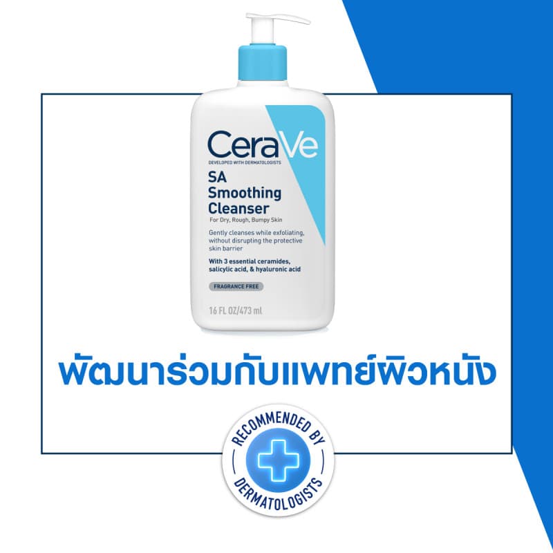 เซราวี CERAVE SA Cleanser คลีนเซอร์ผลัดผิวเรียบเนียน 473ml ฟรี Moisturising Cream 50g รูปที่ 7