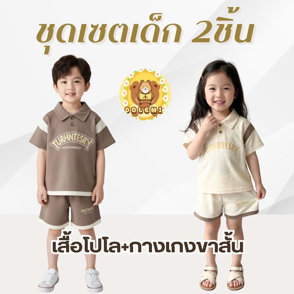Dolemi Baby ชุดเซตเด็ก 2 ชิ้น เสื้อโปโล กางเกงขาสั้น สีครีม สีน้ำตาล แขนสั้น ผ้าวาฟเฟิล ผ้ารังผึ้ง รูปที่ 1