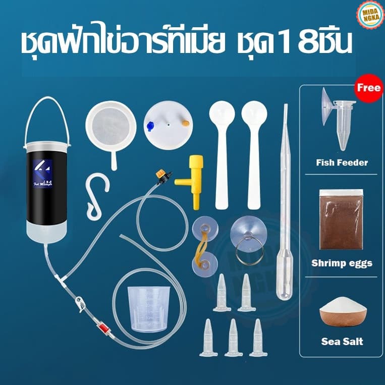 ชุดฟักไข่อาร์ทีเมีย อาหารปลา ฝักไข่อาร์ทีเมีย ชุด18ชิ้น พร้อมใช้งาน สำหรับอาหารปลา อาหารลูกปลา รูปที่ 1