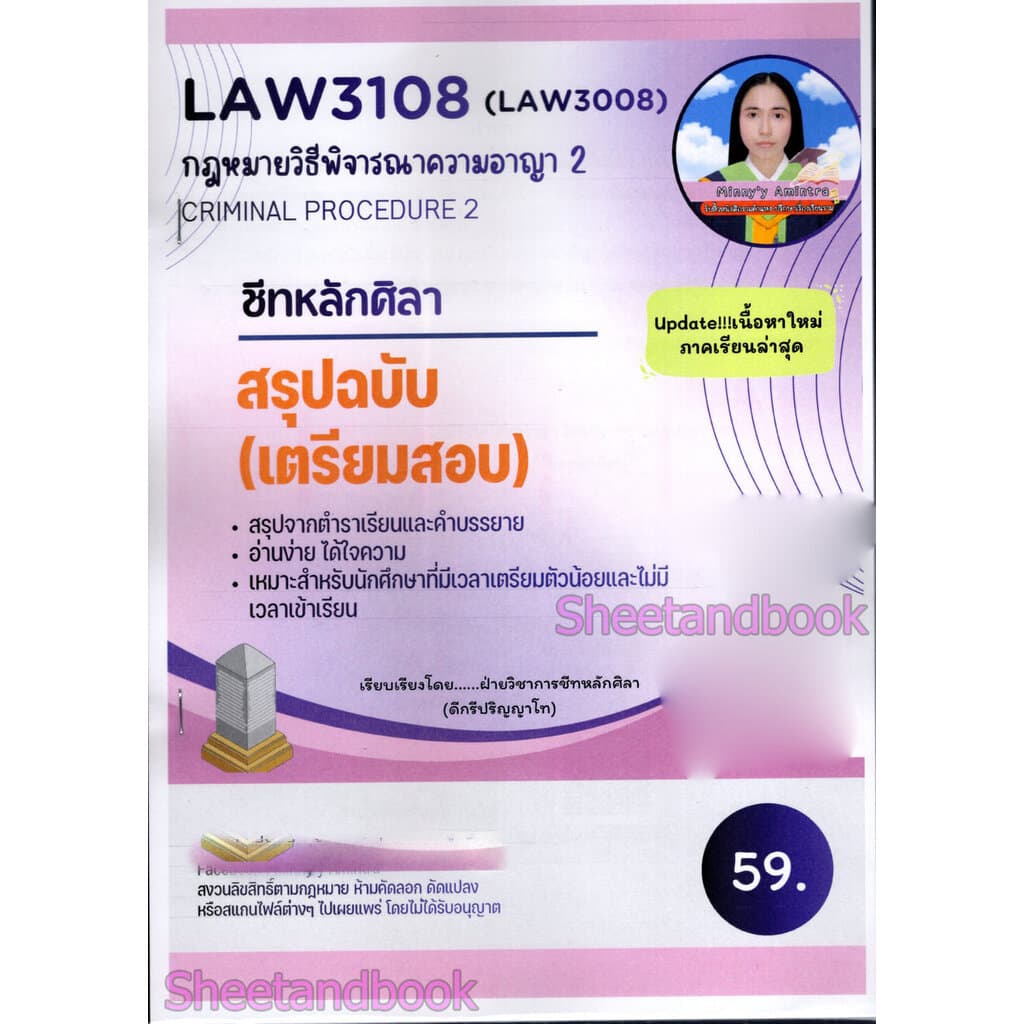 ชีทราม สรุป LAW3108 กฎหมายวิธีพิจารณาความอาญา 2 Sheetandbook LSR0051 รูปที่ 2