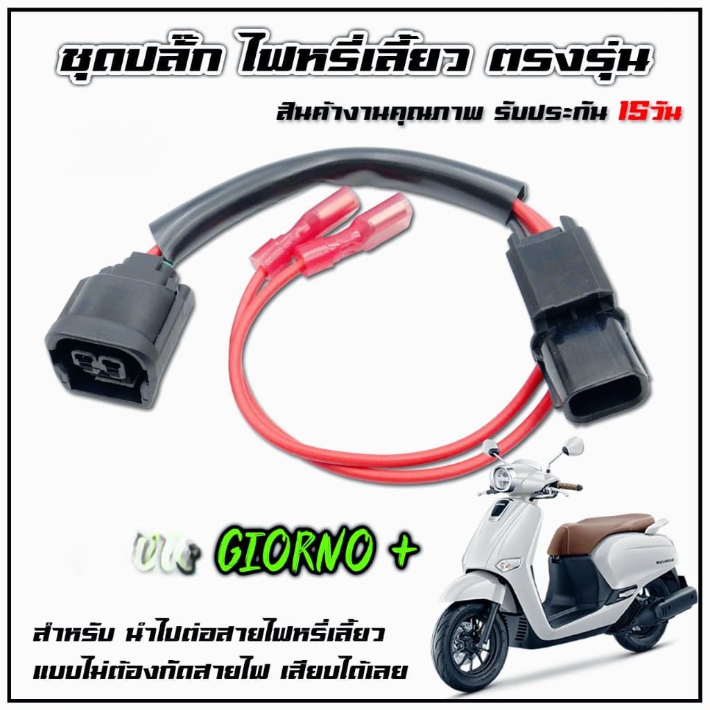 ปลั๊กไฟหรี่เลี้ยว จีออโน่ 125 แบบเสียบได้เลย ไม่ต้องตัดสายไฟ ตรงรุ่น Giorno + รูปที่ 2