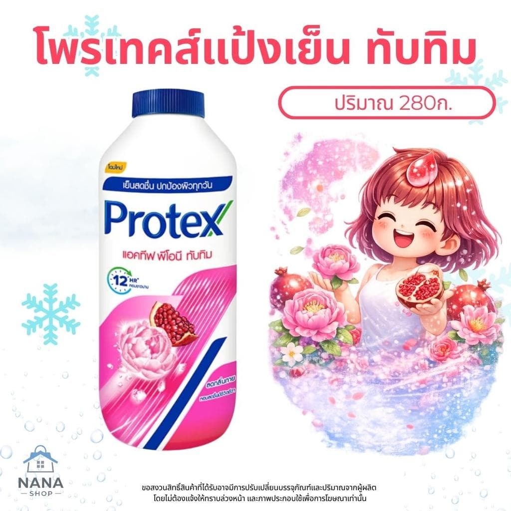 แป้งเย็นโพรเทคส์ Protex ปริมาณ 280 กรัม*2 เย็นสุดขั้ว หอมยาวนาน 12 ชั่วโมง รูปที่ 5