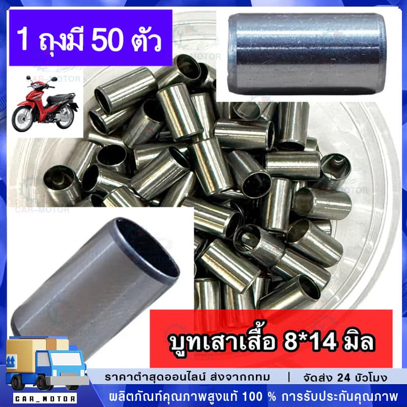 บูชเสาเสื้อ ขนาด 8mm x 14mm DREAM / SUPER CUB / C100P / SCOOPY-i / CLICK-i / W110i / D110i / ZOOMER X รูปที่ 1