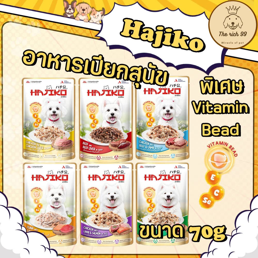 Hajiko อาหารสุนัขชนิดเปียกฮาจิโกะ 70g พิเศษมี vitamin bead พรีเมี่ยม รูปที่ 1