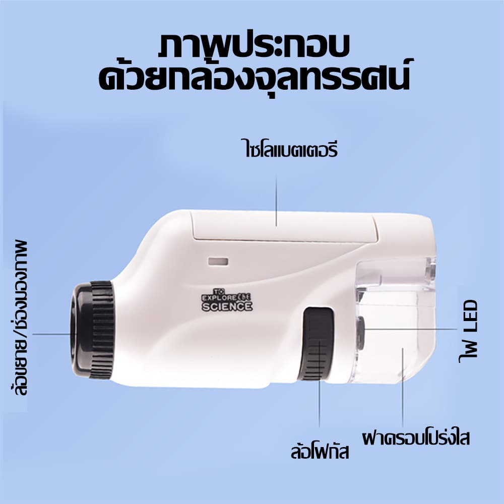 กล้องจุลทรรศน์เด็ก พกพา 60-120X มีไฟส่อง ของเล่นวิทยาศาสตร์ รูปที่ 4