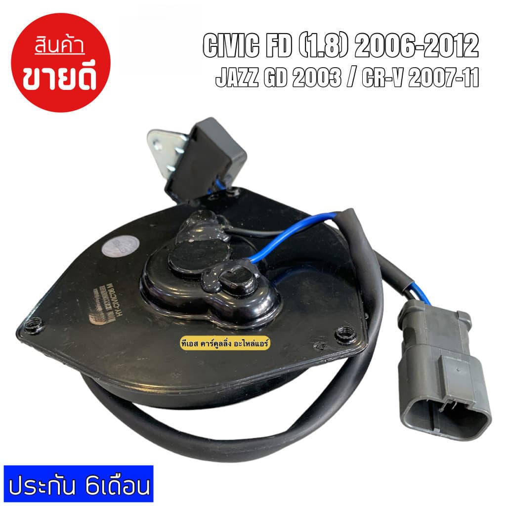 มอเตอร์พัดลม CIVIC 06-12 FD 1.8 JAZZ GD 2003 ,CR-V 07-11 ระบายความร้อน รูปที่ 4