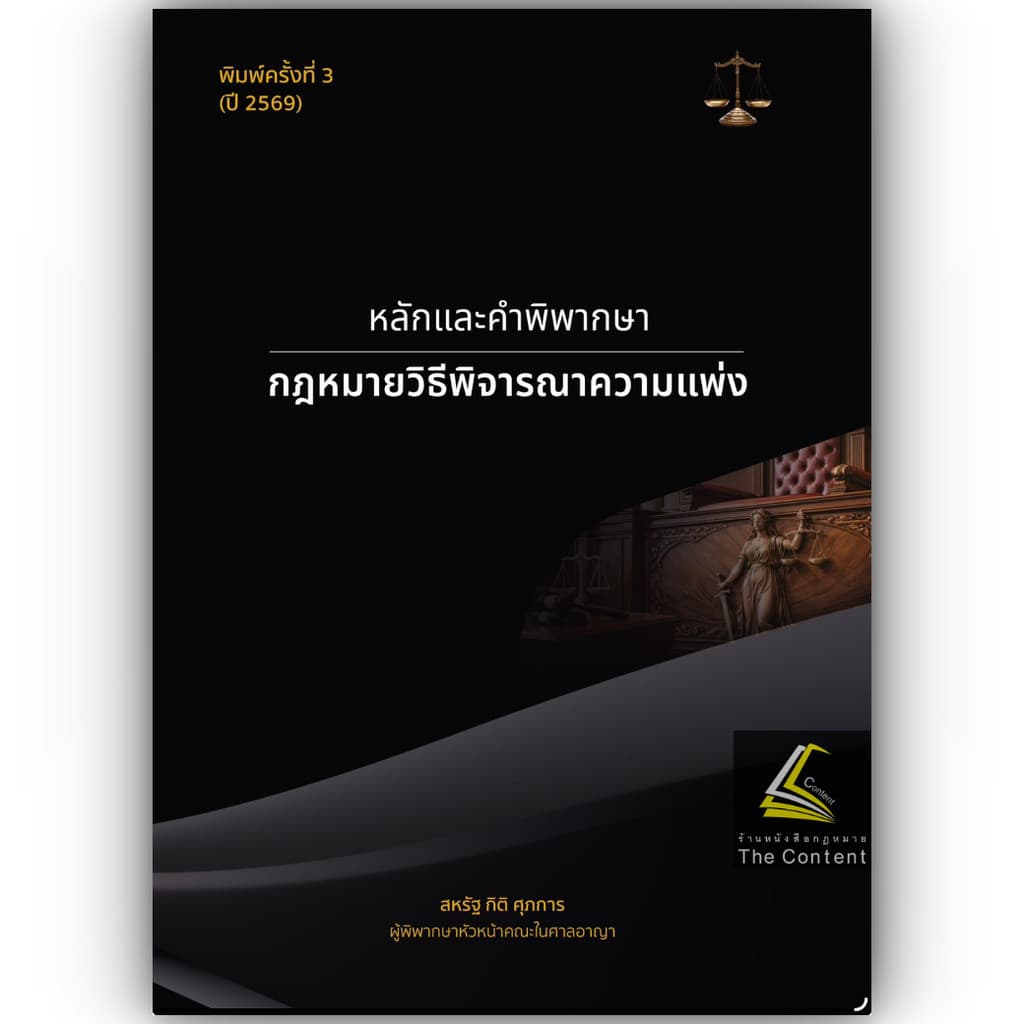 หนังสือ สหรัฐ กิติ ศุภการ เลือกได้ พยาน / อาญา / วิอาญา / ดำเนินคดีอาญา / ศาลเยาวชน / ปัญหาฎีกาพยาน /หมิ่นประมาทคอม รูปที่ 3