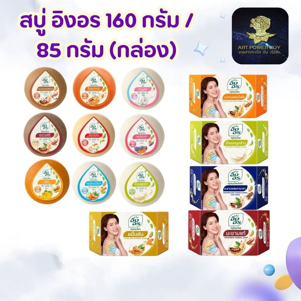 สบู่ อิงอร Ingon Herbal อาบน้ำ ขนาด 85 กรัม 160 กรัม ผิวขาวกระจ่างใส รูปที่ 1