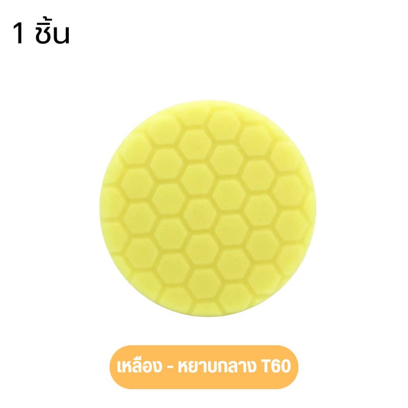 ฟองน้ำจานขัดสีรถยนต์ จานขัดรังผึ้ง ใส่เครื่องขัด ขนาด 3/4/5/6/7 นิ้ว ขัดลบรอยลึก รอยหนัก ลบรอยกระดาษทราย รูปที่ 7