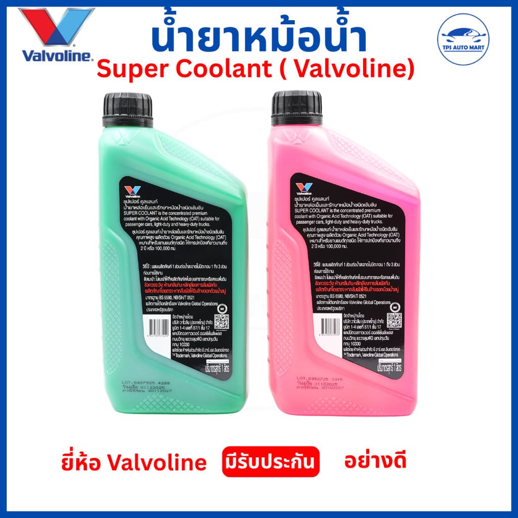 Valvoline Super Coolant น้ำยาหม้อน้ำ 100% ขนาด 1L น้ำยาหล่อเย็นแท้ ป้องกันความร้อนสูง รูปที่ 2