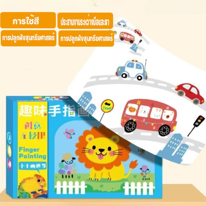BHQ ของเล่นเด็ก สมุดระบายสีนิ้วมือ DIY การวาดนิ้วของเด็ก เม็ดสีปลอดสารพิษ รูปที่ 8