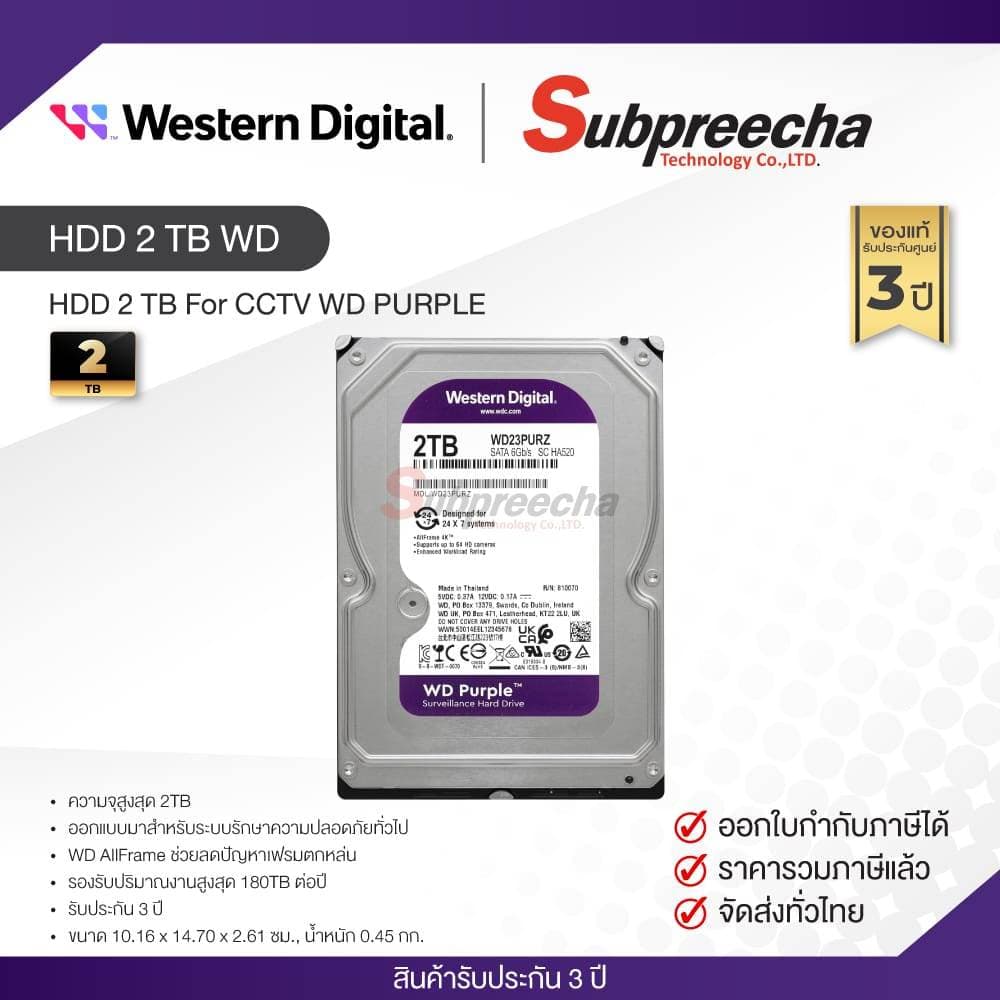 ฮาร์ดดิสก์ Harddisk 2 TB For กล้องวงจรปิด CCTV WD PURPLE HDD ประกันศูนย์ไทย 3 ปี