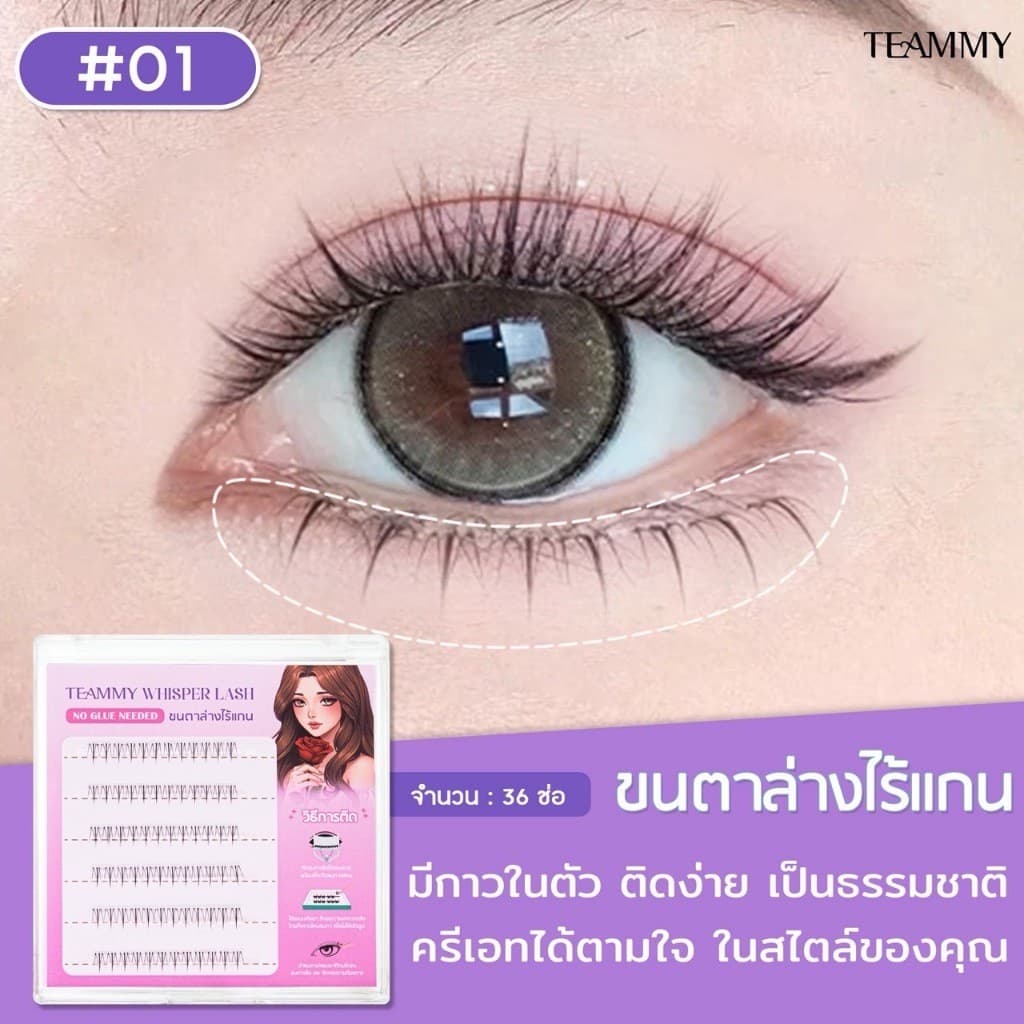 Teammy Whisper Lash ขนตาปลอม ขนตาล่างมีกาวในตัว ไรเแกน ติดทน ถอดง่าย ไม่กินขนตา รวดเร็วไม่เปลืองเวลา รูปที่ 3