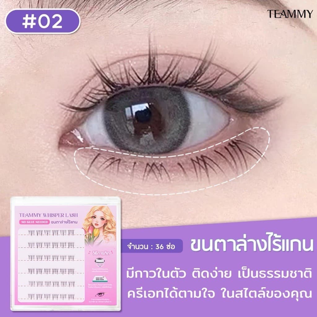 Teammy Whisper Lash ขนตาปลอม ขนตาล่างมีกาวในตัว ไรเแกน ติดทน ถอดง่าย ไม่กินขนตา รวดเร็วไม่เปลืองเวลา รูปที่ 9