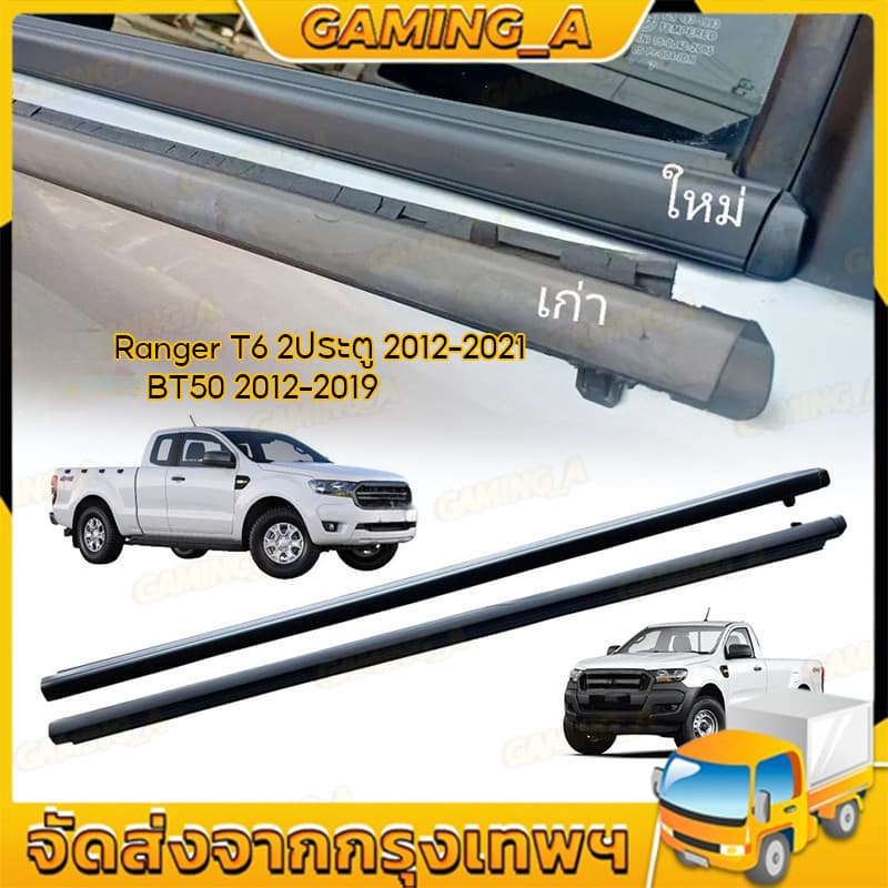 คิ้วรีดน้ำประตู RANGER T6 2ประตู / 4ประตู และ รุ่นแคป ปี 2012-2021 เรนเจอร์ คิ้วรีดน้ำ ยางรีดนำ้ขอบกระจก ยางรี รูปที่ 1