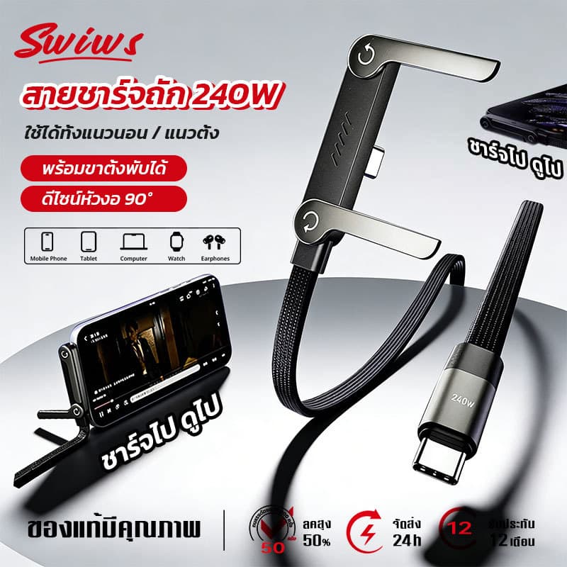 สายชาร์จถัก 240W พร้อมขาตั้งพับได้ ดีไซน์หัวงอ 90° สำหรับเล่นเกม/ดูหนัง รองรับ Phone17Pro 16Promax ความยาว 1.5m รูปที่ 1