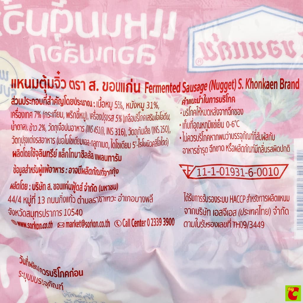 ส.ขอนแก่นแหนมตุ้มจิ๋วลอกเปลือกขนาด60ก. รูปที่ 3