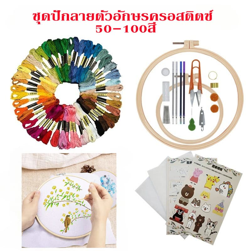 ชุดปักลายตัวอักษรครอสติตช์ 50-100สี อุปกรณ์ครบชุด ปักเสื้อคู่ DIY ของขวัญงานอดิเรก สำหรับมือใหม่ รูปที่ 1