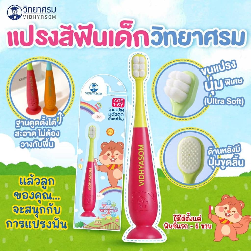 ส่งด่วน/ส่งทันที แปรงสีฟันเด็ก วิทยาศรม ฐานตั้งได้ ขนนุ่มพิเศษ ใช้ได้ตั้งแต่เด็ก 6 เดือน-6 ขวบ รูปที่ 7