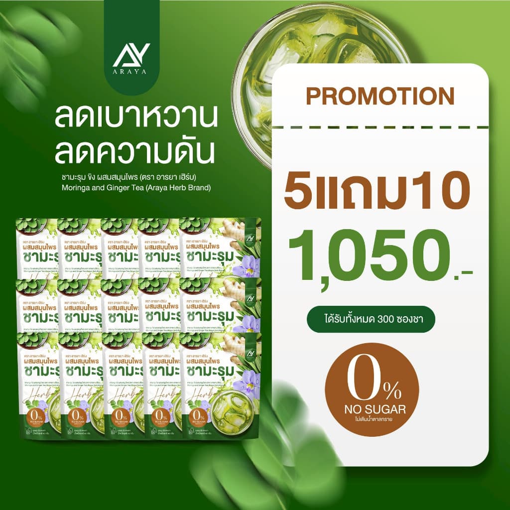 ของแท้ Araya Herb อารยา ชามะรุม ผสมสมุนไพร ดื่มง่าย อร่อย 1 ห่อ 20ซอง รูปที่ 6