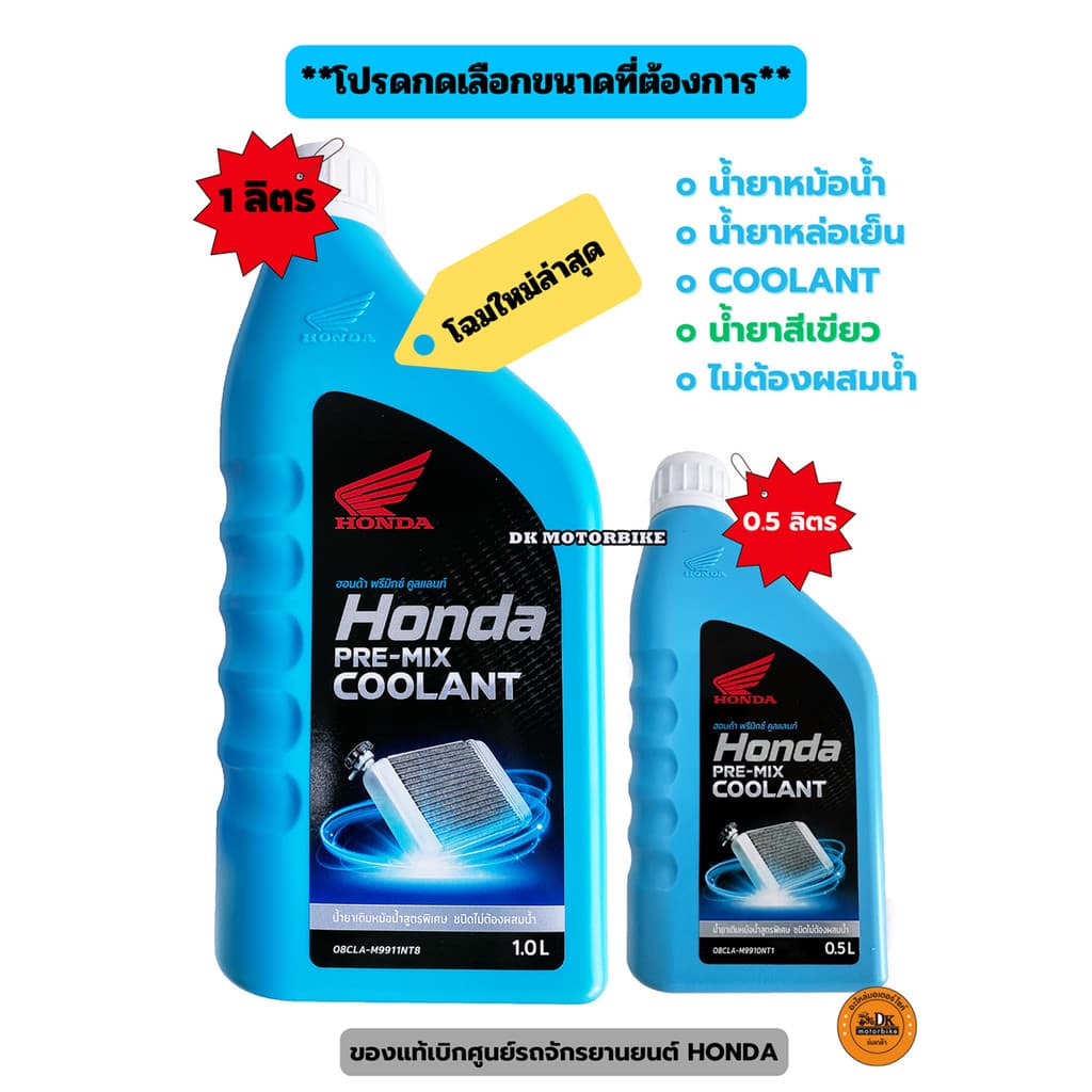 น้ำยาหล่อเย็น HONDA สำหรับรถมอเตอร์ไซด์ COOLANT ไม่ต้องผสมน้ำ  (ของแท้เบิกศูนย์) มีให้เลือกในปริมาณ 0.5 ลิตร และ 1 ลิตร
