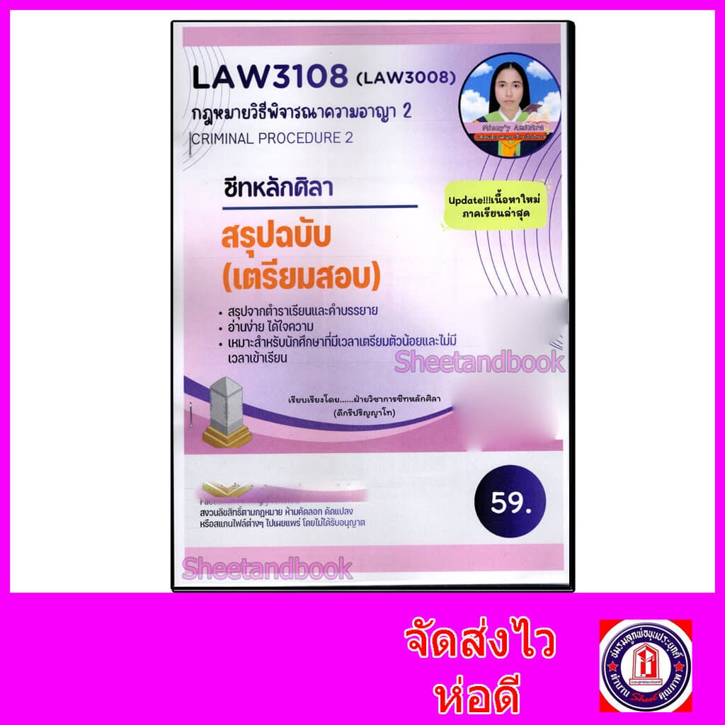ชีทราม สรุป LAW3108 กฎหมายวิธีพิจารณาความอาญา 2 Sheetandbook LSR0051 รูปที่ 1