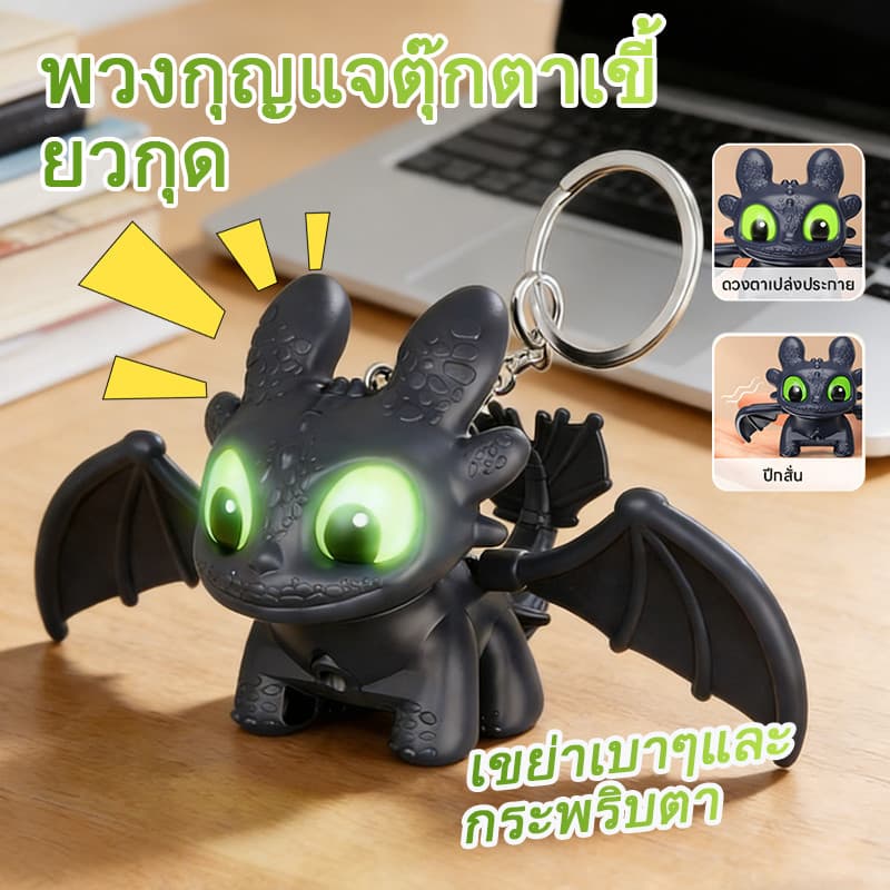 168home อภินันทนายมังกร พวงกุญแจฟันเรืองแสง 2 ชิ้น สุดสร้างสรรค์ ตาเรืองแสงได้ พร้อมปีกกระพือ ของเล่นคลายเครียด รูปที่ 1