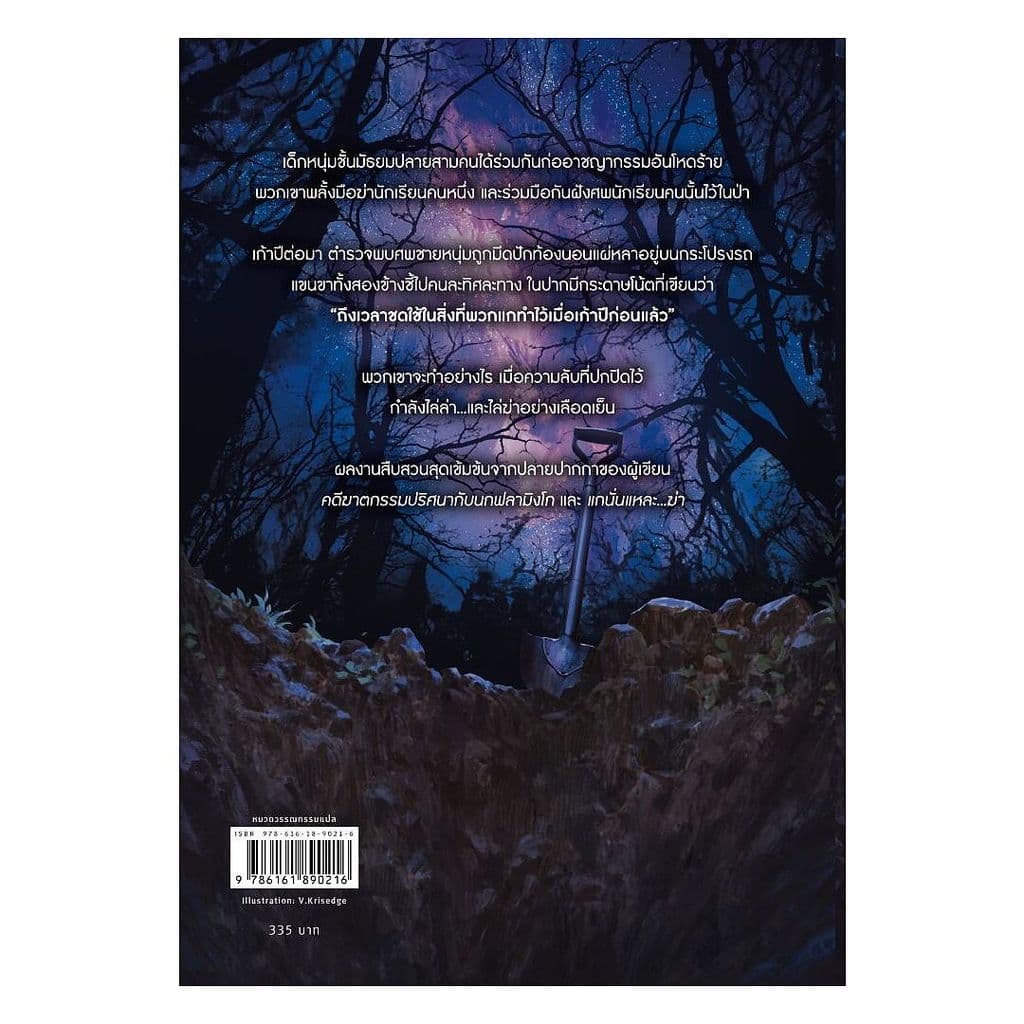 นายอินทร์ หนังสือ เมื่อศพปริศนากลับมาแก้แค้น รูปที่ 2
